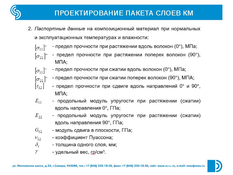 Характеристики км. Проектный пакет. Эквивалентные свойства композитного пакета.