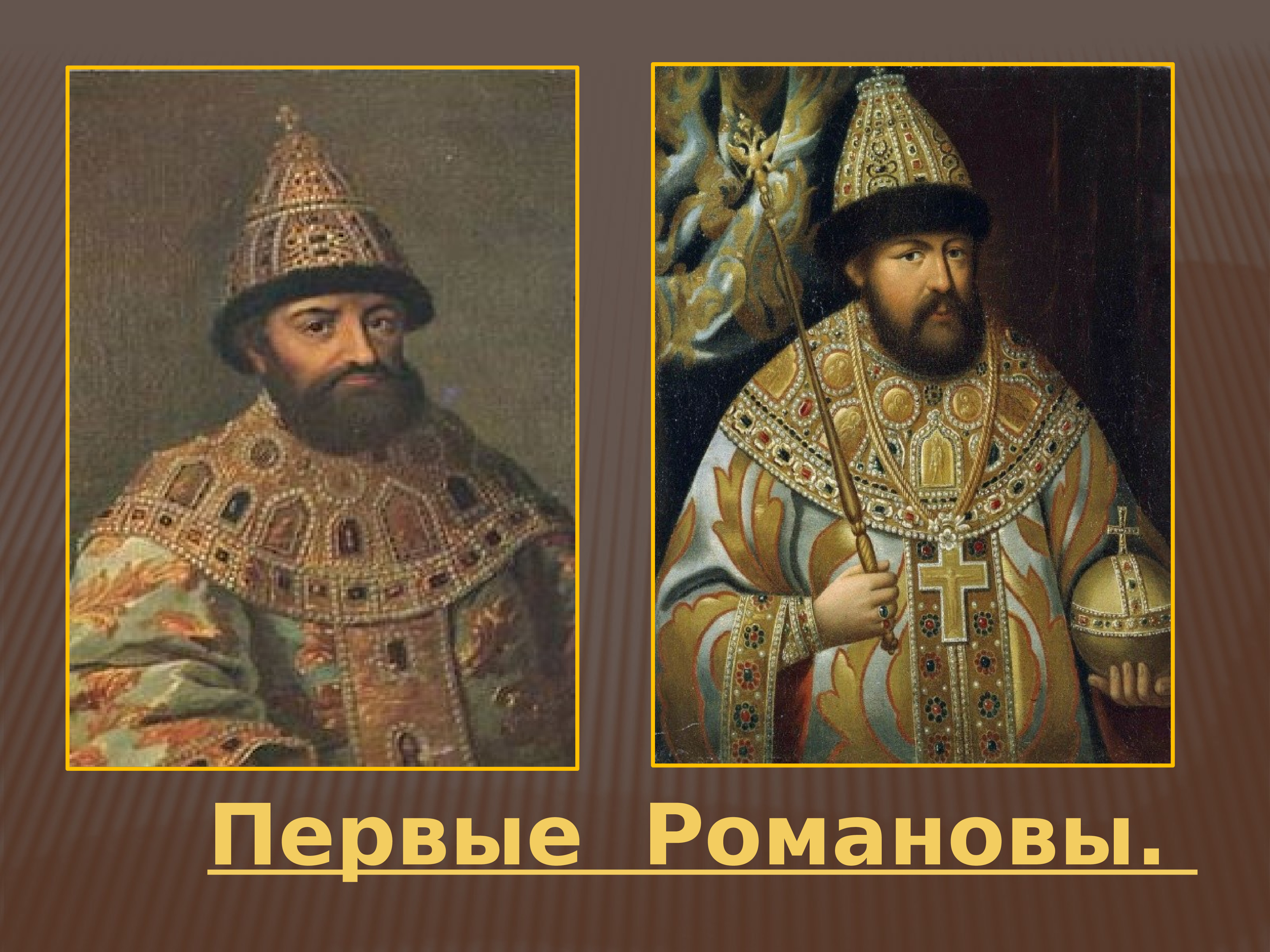 Россия первых Романовых