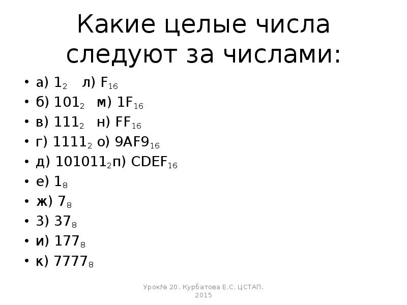 Какое число следует за числом. Какие целые числа следуют за числами:. Какое целое число следует за числом:f16;. Какие целые числа следуют за.числами f16. Какие целые числа следуют за числами: а) 12; е) 18; п) f16; б) 1012;.