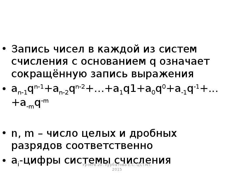 Записать числа 16. Сокращенная запись чисел. записать число в системе с основанием q.. название an-1qn-1+an-2qn-2+…+a1q1+a0q0+a-1q-1+…+a-mq-m. an=an-1+qn-1+ an-2+qn-2 +...+a0+qn-0.