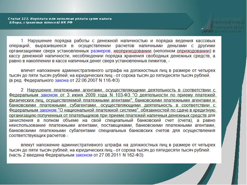 Статья 122. Ст 122 НК РФ. Ст 15.25 КОАП РФ. Ст 15.1 КОАП РФ. Ст 7.27 КОАП РФ.