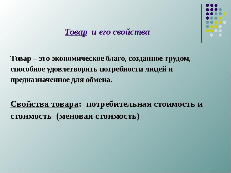 Создание благ. Экономическое благо и его свойства. Что такое потребительная стоимость блага?. Товар и его свойства деньги. Меновая стоимость блага – это.