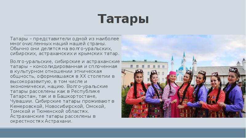 Сибирские татары презентация