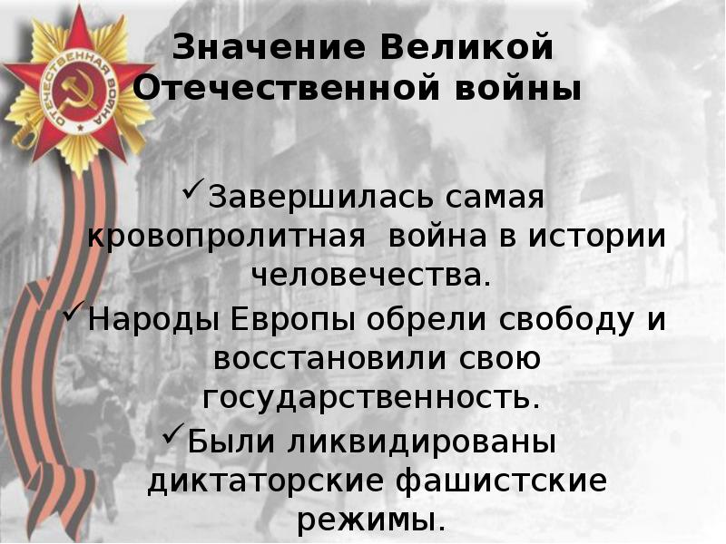 Значение великой победы. Значение Великой Отечественной войны. Значимость Великой Отечественной войны. Историческое значение Великой Отечественной войны. Значение Великой Отечественной войны для России.