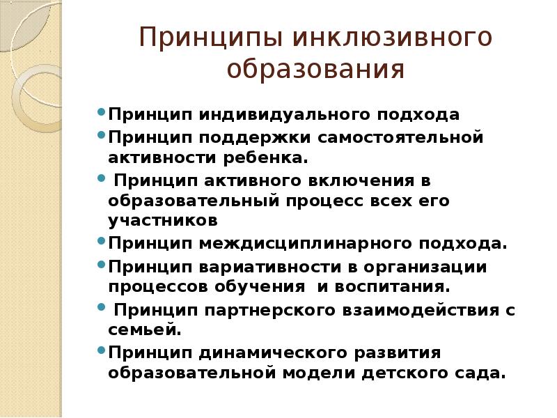 Организация педагогического процесса с учетом принципов инклюзии презентация