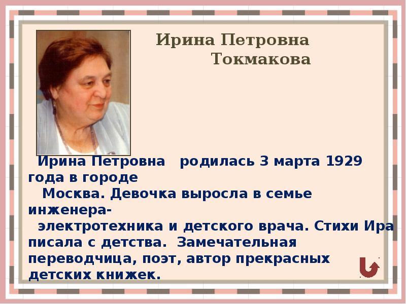 Ирина токмакова биография презентация 1 класс