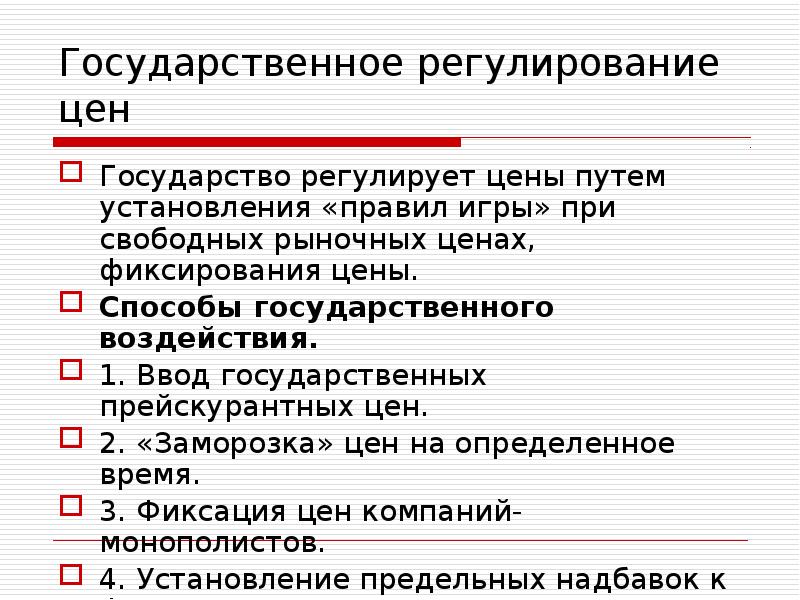 Государственное регулирование цен