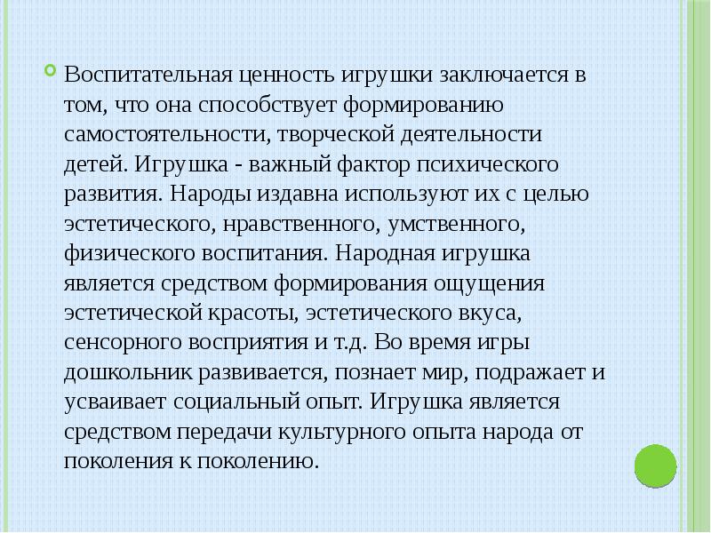 Ценность мероприятия. Воспитательные ценности. Нравственно эстетическая ценность игрушки. Воспитательное значение игрушек. Образовательная и воспитательная ценность.