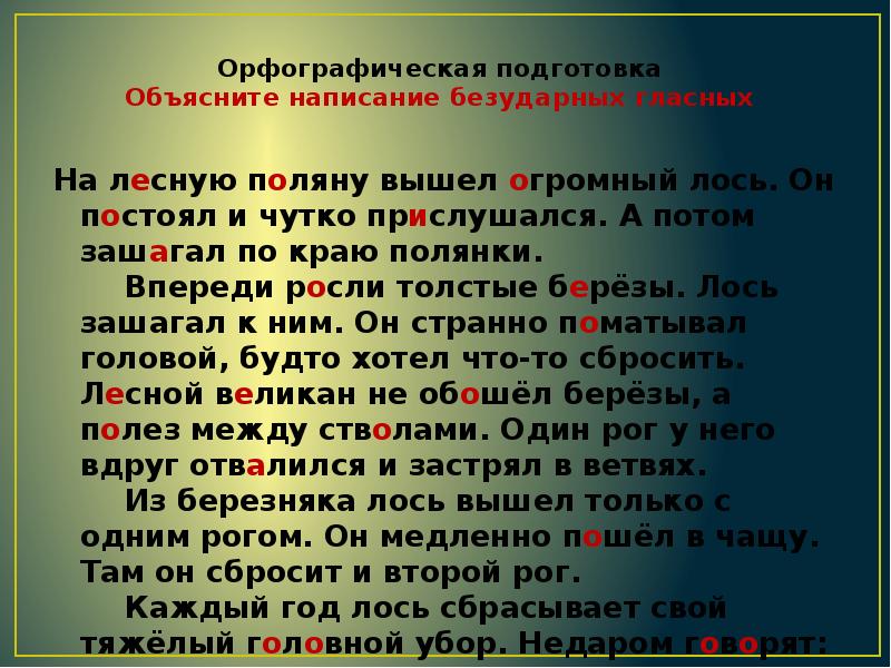 На лесную поляну вышел огромный лось 3 класс изложение план