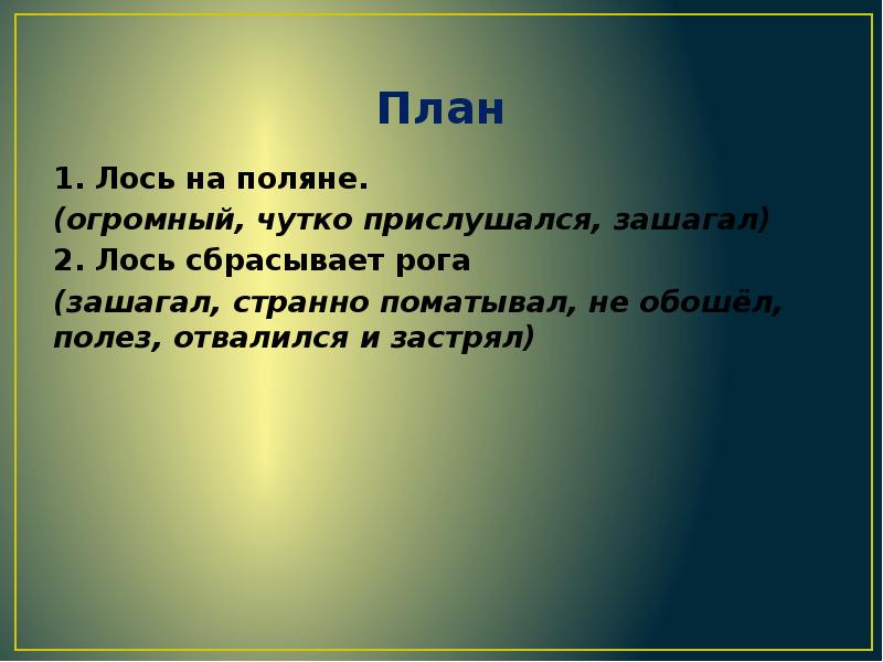 План изложения по русскому языку 3 класс про лося