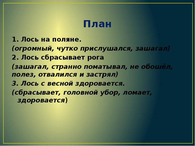 Изложение по тексту скребицкого лось 3 класс презентация