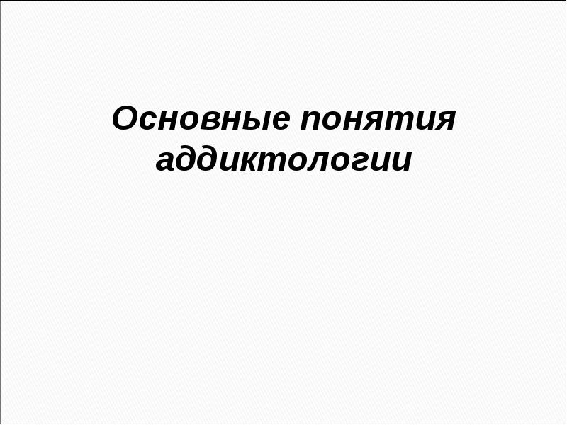 Основные понятия аддиктологии