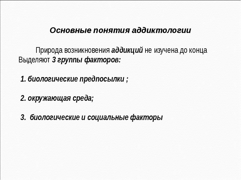 Основные понятия аддиктологии