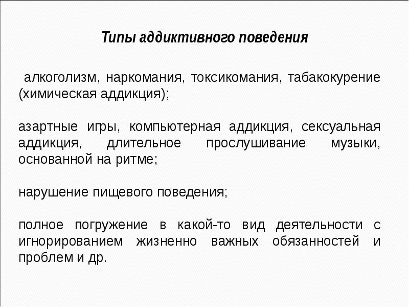 Основные понятия аддиктологии