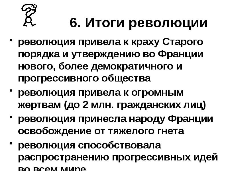 Составьте план по теме революция отменяет старые порядки