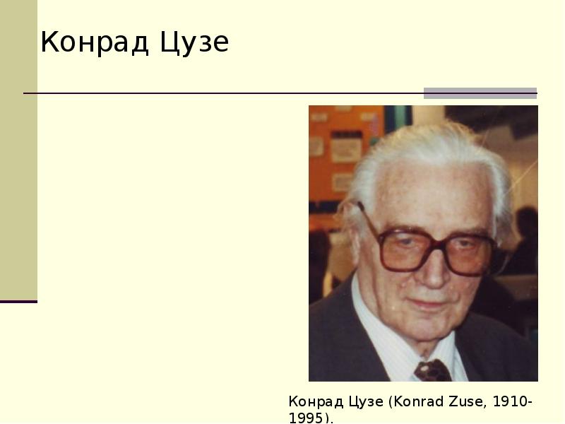 Конрад цузе вклад в информатику презентация