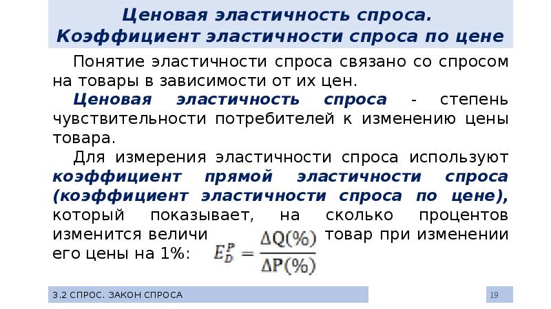 Ценовая эластичность спроса товара. Ценовая эластичность спроса. Коэффициент эластичности спроса и предложения. Прямая ценовая эластичность спроса. Коэффициент прямой эластичности спроса.