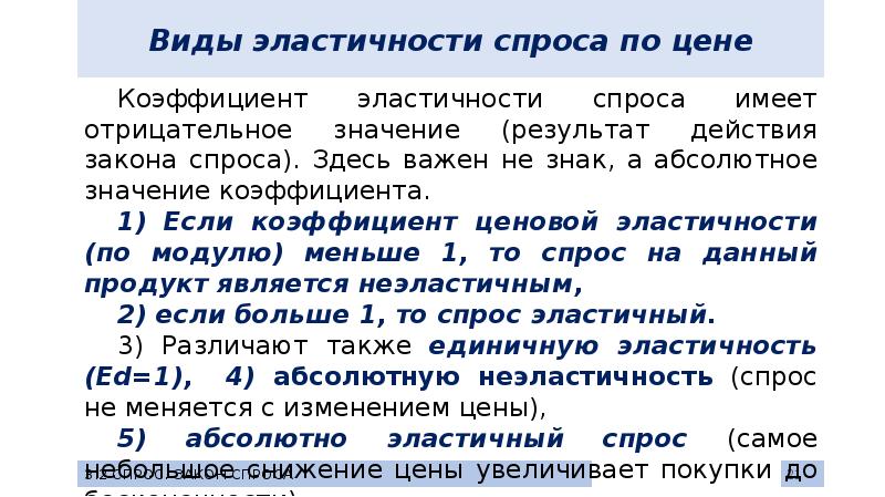 Виды эластичности спроса по цене. Отрицательный коэффициент эластичности спроса. Отрицательная эластичность спроса. Если коэффициент эластичности спроса отрицательный. Отрицательная эластичность спроса по цене.