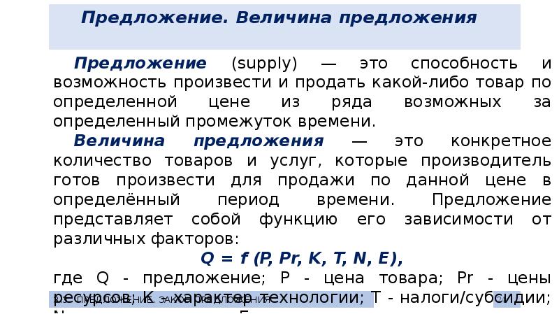 Предложение величина предложения на рынке. Как определить величину предложения. Величина предложения конкретного блага на рынке зависит от. Предложение раскрывающее величину предложения. Величина предложения пре определения.