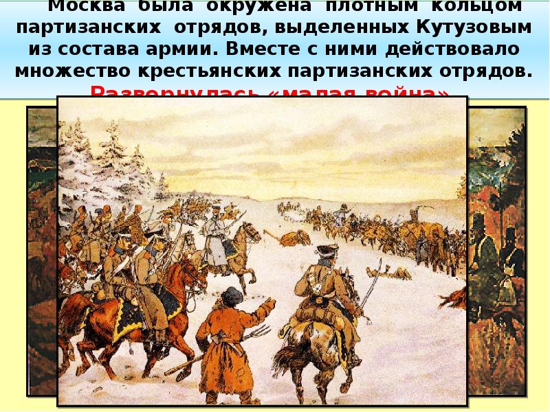 Партизанская война 1812 года презентация