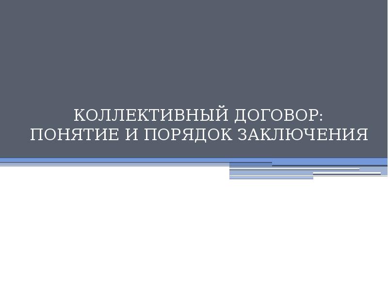 Коллективный договор доклад. Порядок заключения коллективного договора. Коллективный договор презентация.