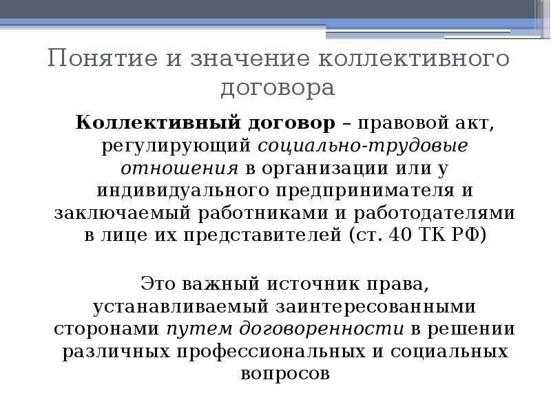 Порядок заключения и сроки действия коллективного договора презентация