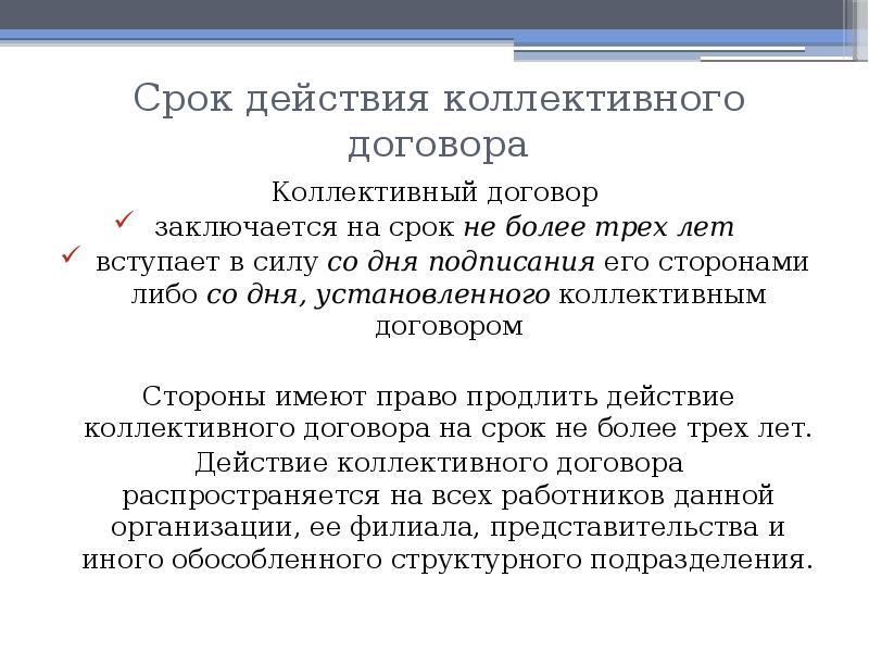 Коллективный договор заключается на срок. Период действия коллективного договора. Значение коллективного договора. Порядок заключения и значение коллективного договора. Действие коллективного договора распространяется на.