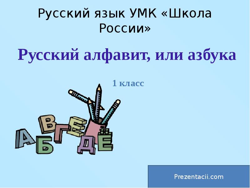 Русский язык УМК «Школа России» - презентация, доклад, проект