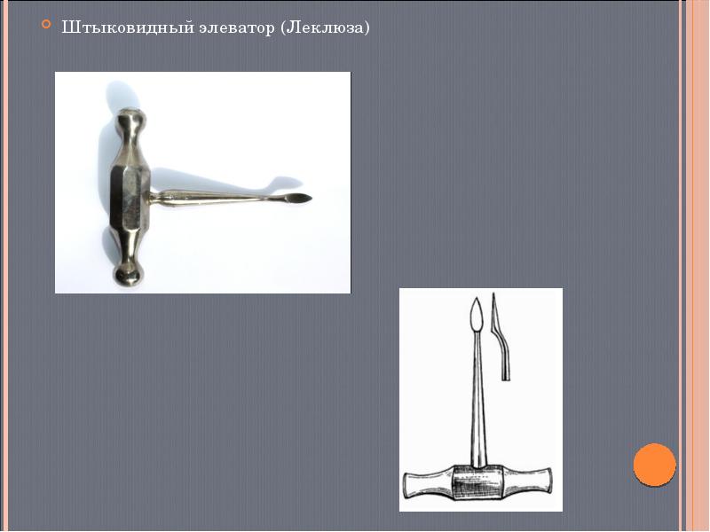 Инструменты для удаления зубов презентация