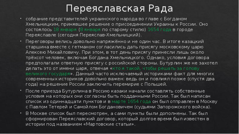 Мартов статьи. Переяславская рада 1654 кратко. Мартовские статьи. Статьи Богдана Хмельницкого. Переяславская рада причины.