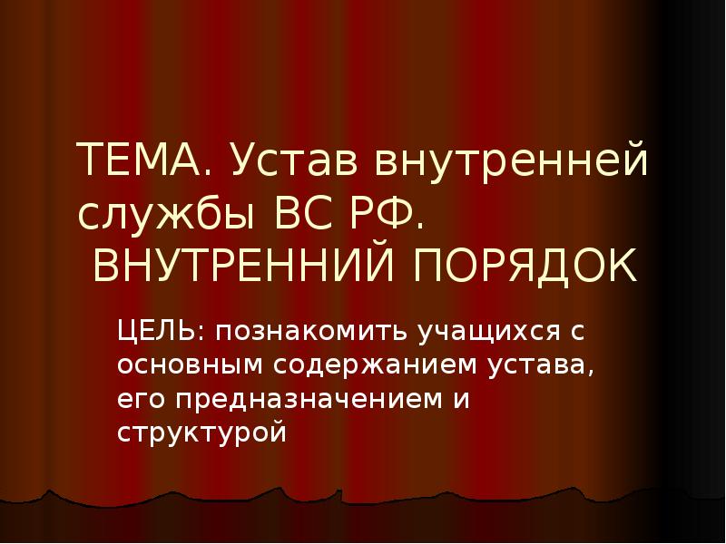 Порядок устав. Внутренний порядок устав.