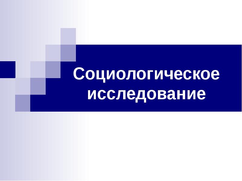 Назначение социологических исследований 7 класс технология презентация