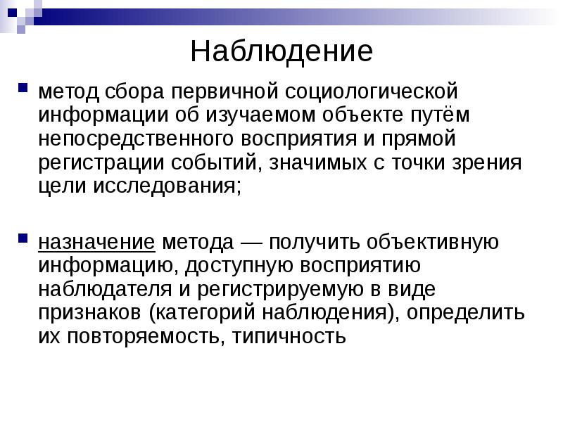 Наблюдение как метод исследования презентация