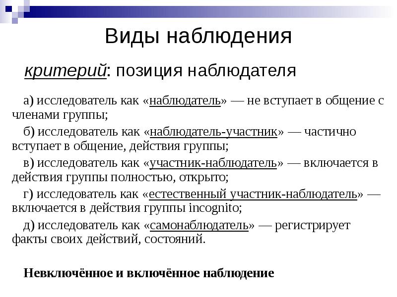 Какие виды наблюдения. Виды наблюдения. Типы наблюдения в социологии. Укажите виды наблюдений:. Виды наблюдения по позиции наблюдателя:.