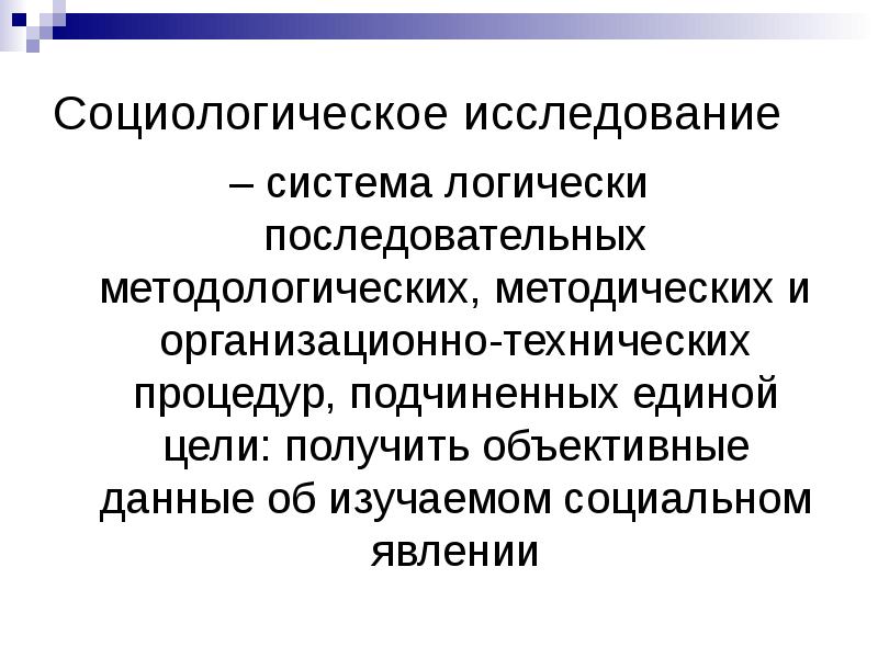 Социологическое исследование презентация