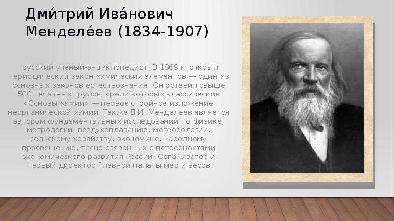 Выдающийся русский ученый менделеев уделял внимание. Великий Химик Менделеев. Ученые России Дмитрий Иванович Менделеев.