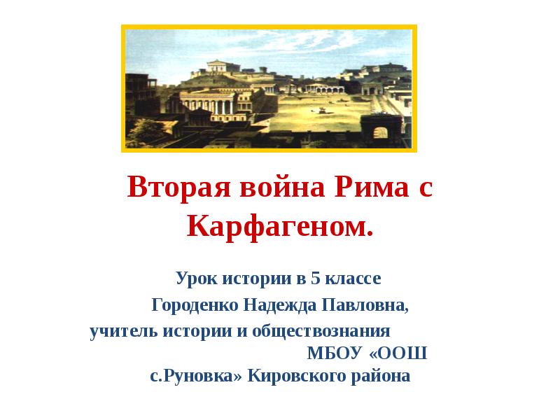 Вторая война рима с карфагеном презентация 5 класс фгос вигасин