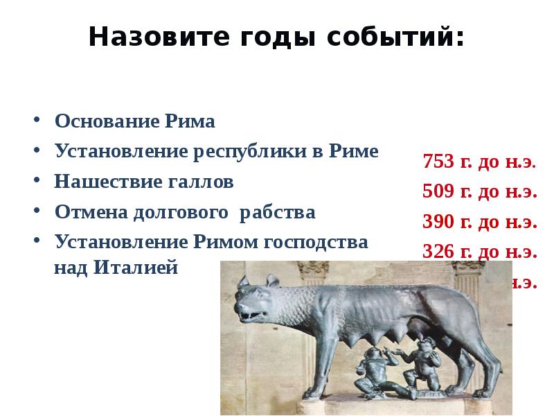 Основание события. Год основания Рима. Отмена долгового рабства в Риме год. Год установления Республики в Риме. Назовите дату основания Рима.