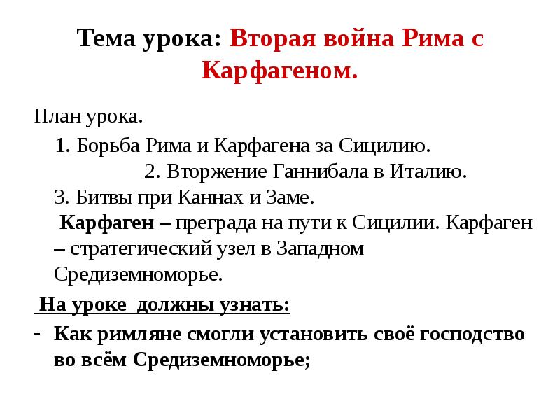 План урока вторая война рима с карфагеном 5 класс