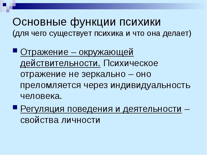 Функции психики в психологии презентация