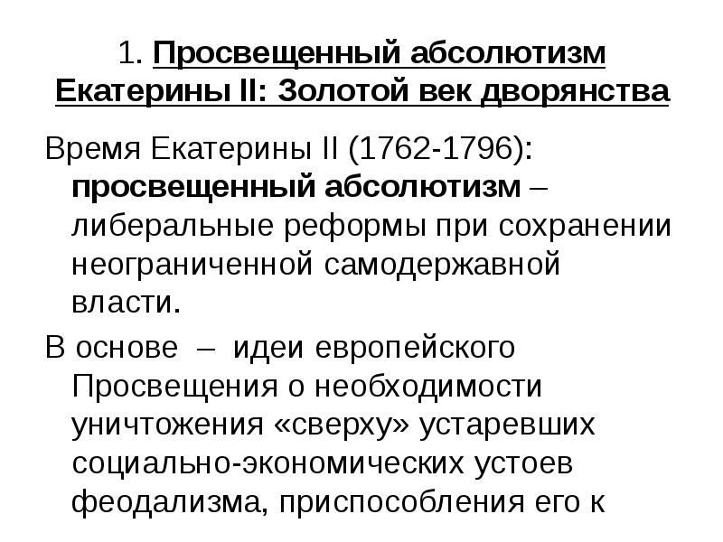 Золотой век дворянства при екатерине 2 кратко