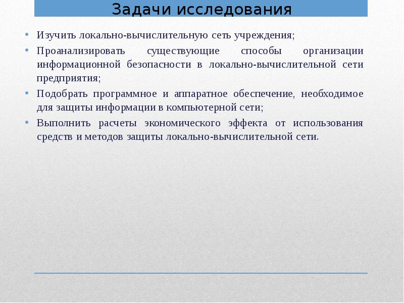 Исследование защиты. Защита информации в локальных вычислительных сетях на предприятии.