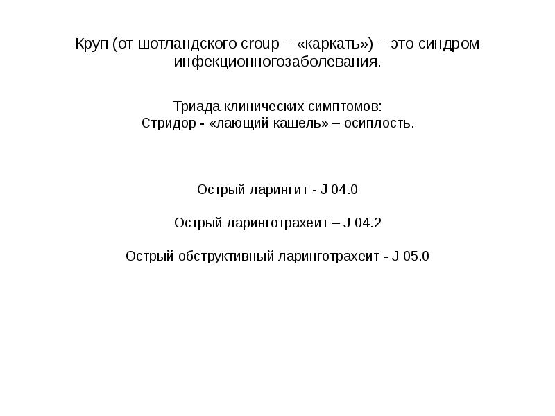 Реферат: Клиника острого ларинготрахеита