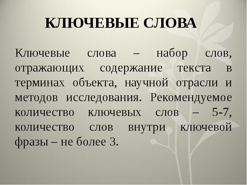 Ключевые слова в проекте