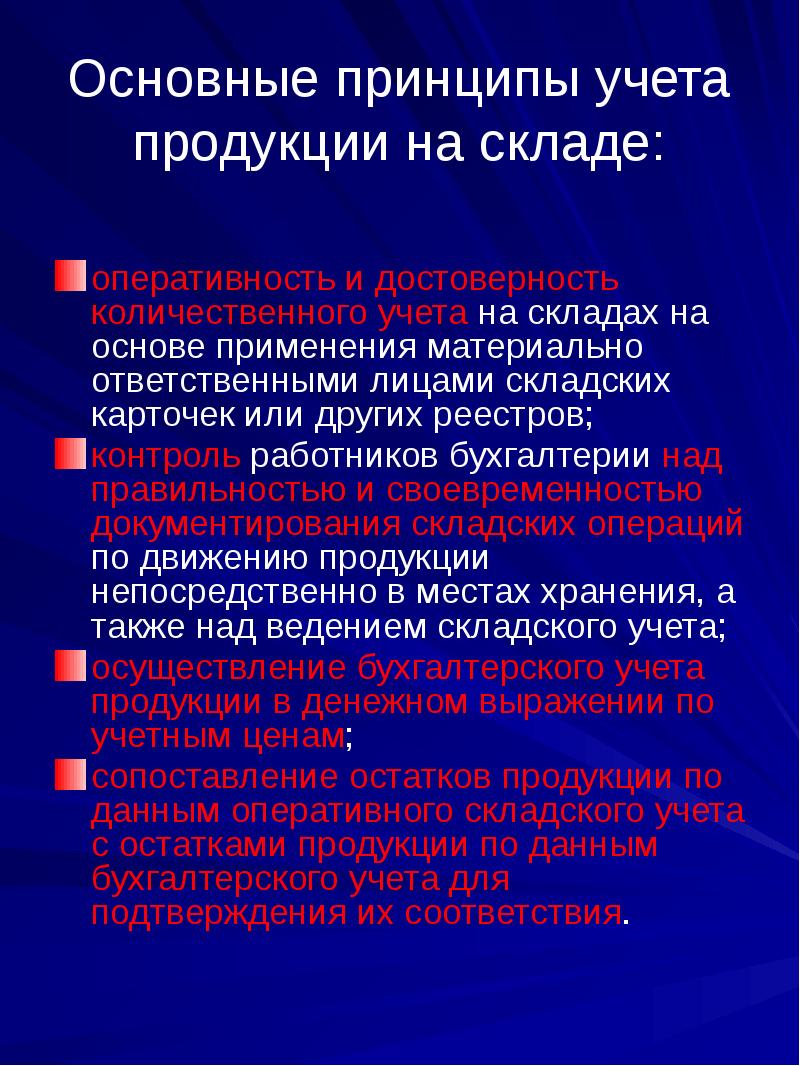 Принцип учета рабочего. Принципы учета. Принципы складского учета. Методы учета на складе. Методы учета продукции.