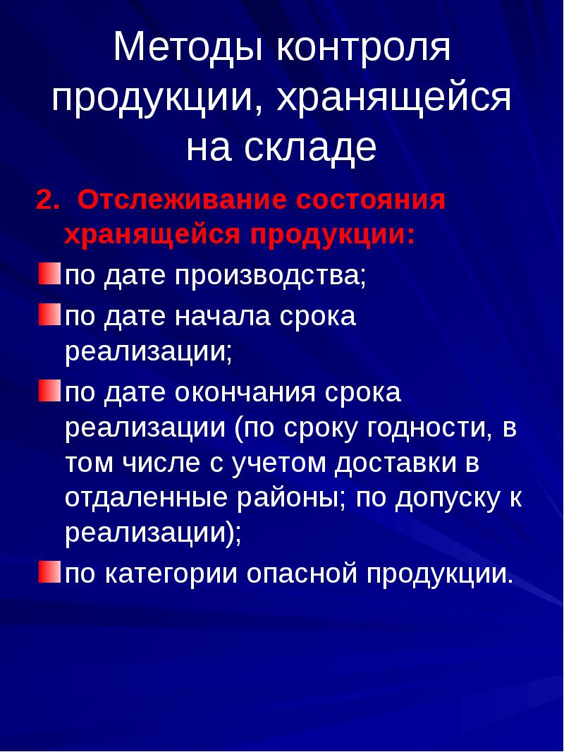 Контролируемая продукция. Методы учета и контроля запасов на складе. Методы контроля продукции, хранящейся на складе. Методы учета и контроля запасов продукции на складе. Методы контроля.