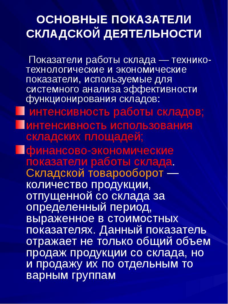 Показатели склада. Основные показатели работы склада. Основные показатели складской деятельности. Показатели эффективности работы склада. Основные показатели эффективности складской деятельности.