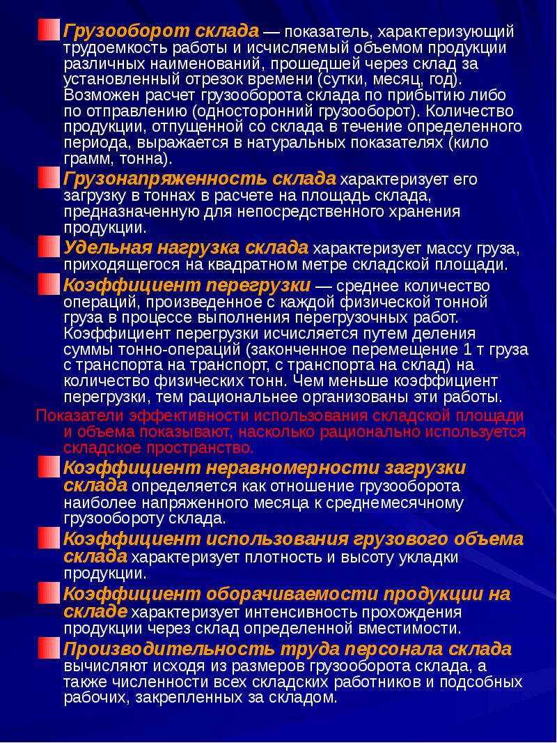 Показатели склада. Показатель характеризующий трудоемкость работы склада. Методы учета и контроля запасов продукции на складе. Грузооборот склада. Грузооборот склада по прибытию.