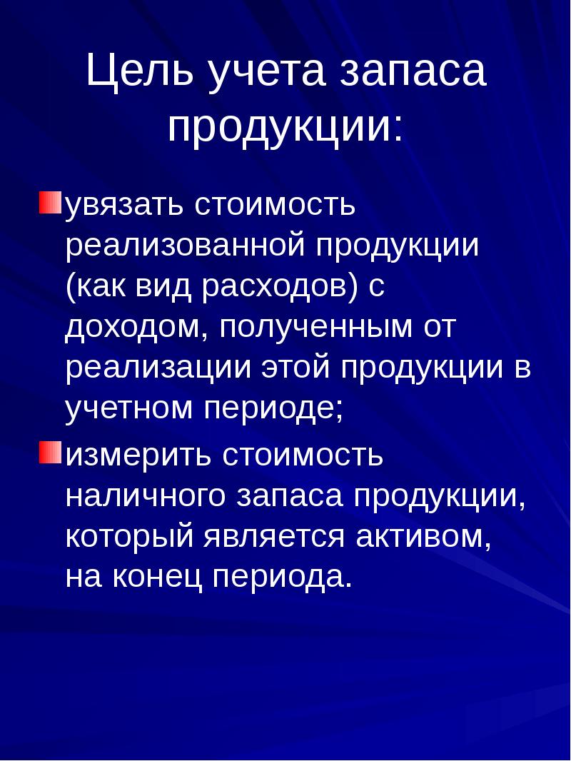 Цель запасов. Цель учета. Цель учета запаса продукции:. Метод учета запасов. Учет запасов на складе.