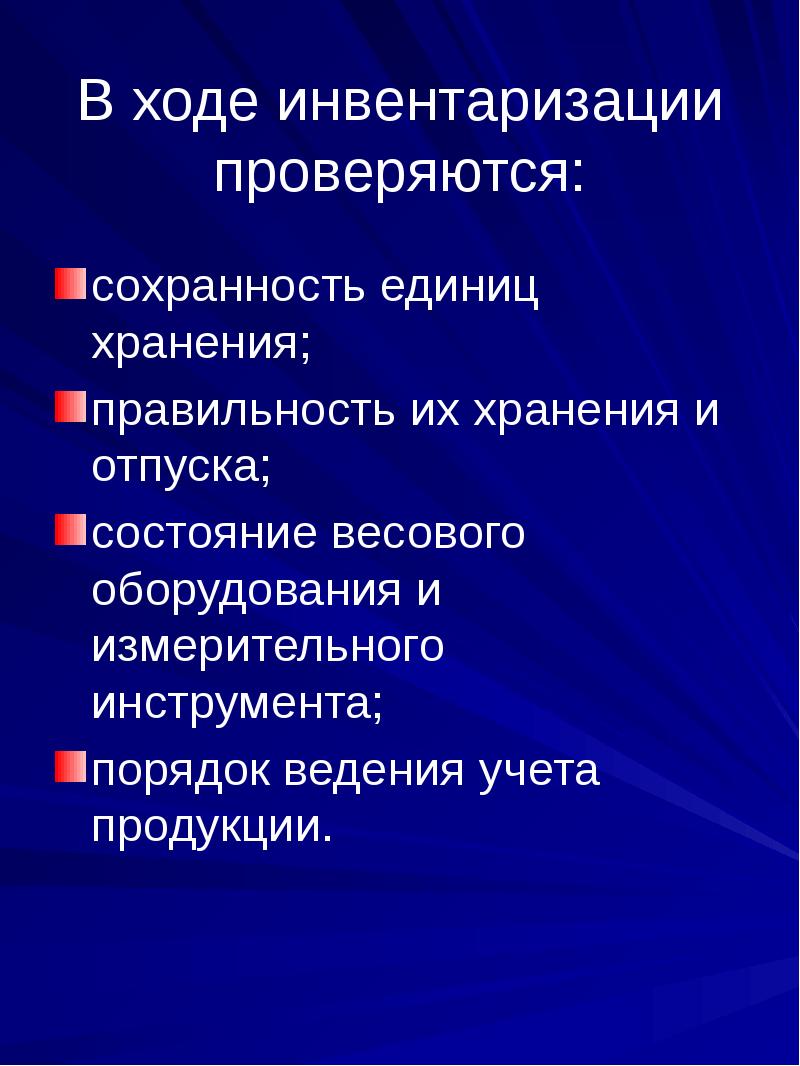 В ходе инвентаризации. Ход инвентаризации. В ходе инвентаризации проверяется. Инвентаризация мерительного инструмента. Признаки единиц хранения.